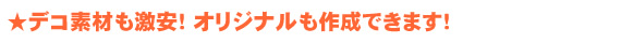 デコ素材激安