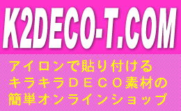 キラキラDECO素材の簡単オンラインショップ!