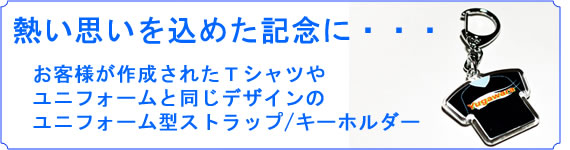 ユニフォーム型ストラップ/キーホルダー