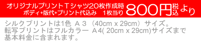 オリジナルプリント作成が激安！