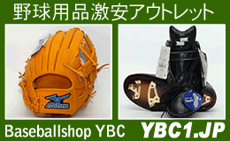 野球用品アウトレットが激安特価