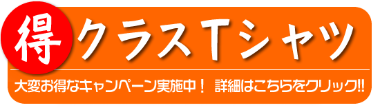 クラスTシャツ作成 TEE-SHIRTS.JP
